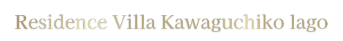 residencevilla-kawaguchikolago
