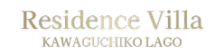 residencevilla-kawaguchikolago